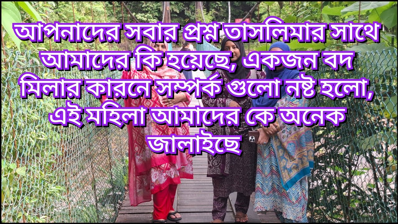 তাসলিমার সাথে আমাদের কি হয়েছে আজকে সবঘটনা খুলে বল্লাম, সম্পর্ক নষ্ট করার জন্য কে দায়ি। 