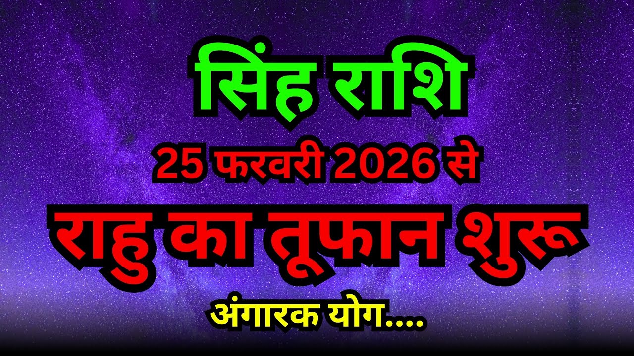 सिंह राशि: 25 फरवरी से राहु का तांडव! अंगारक योग मचाएगा खलबली |Mangal & Rahu Effect on Leo Sign 2026