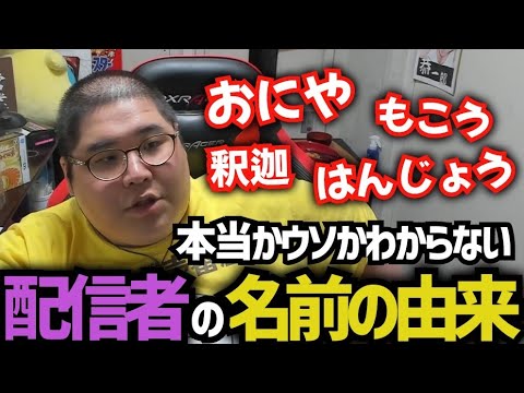 配信者の名前の由来をテキトー混じりに話す恭一郎 (2022/10/31)