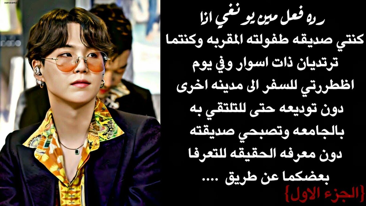 رده فعل شوقا اذا كنتي صديقه طفولته التي فقدها من الصغر للتلتقوا بالجامعه صدفه وو { جزء اول }