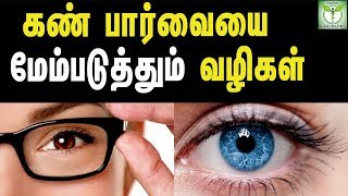 5 ways to improve your eyesight without glasses - tamil health tips
►subscribe for more in : https://goo.gl/n3599j►subscribe telug...