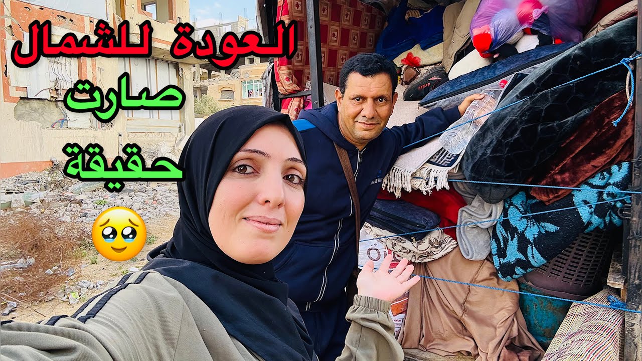 فرحتنا بالعودة إلى شمال غزة🥹❤️