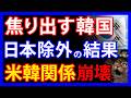 5/22 合同訓練で日本を除外した韓国。「米韓の亀裂が尋常じゃない」と焦り出す