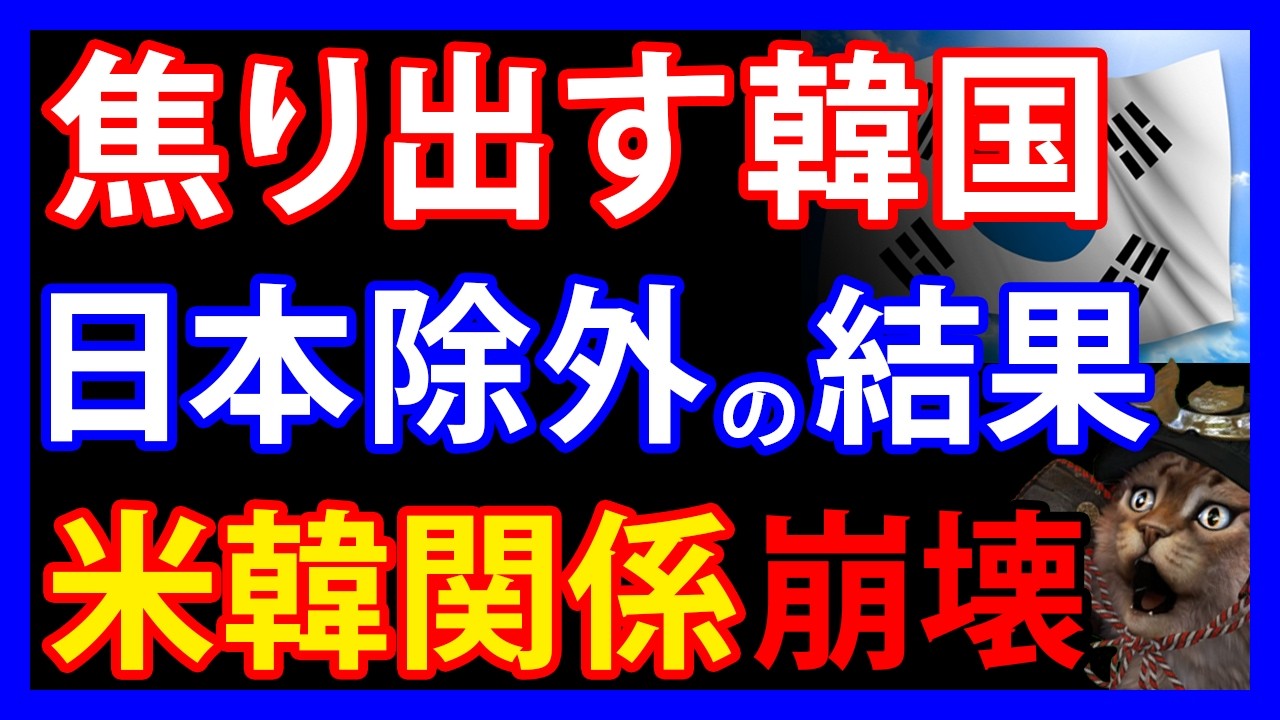 5/22 合同訓練で日本を除外した韓国。「米韓の亀裂が尋常じゃない」と焦り出す