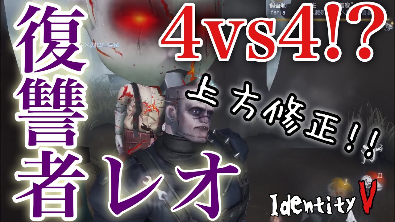 Identity V レオ強化 4vs4 ウルトラ強化が入った復讐者 レオがやばいwwww 第五人格 レオ 中国鯖 Youtube