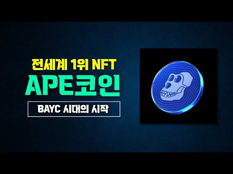   전세계 1위 NFT가 발행한 APE코인과 유출된 로드맵