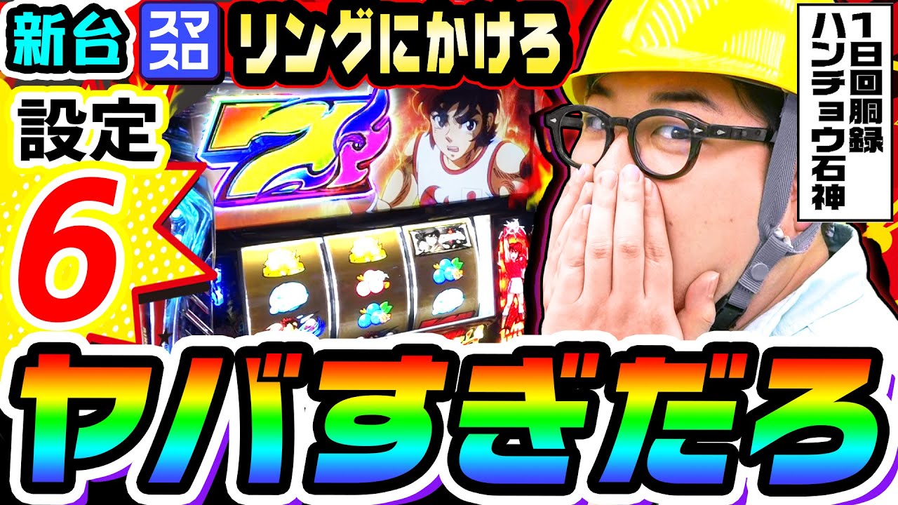 新台】リングにかけろの設定6がヤバすぎる｜1GAMEガット石神の1日回胴