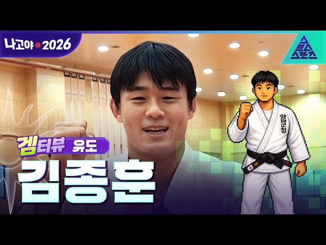 [겜터뷰_2026 아시안게임] 유도 러버❤️ 김종훈  | 사전 인터뷰
