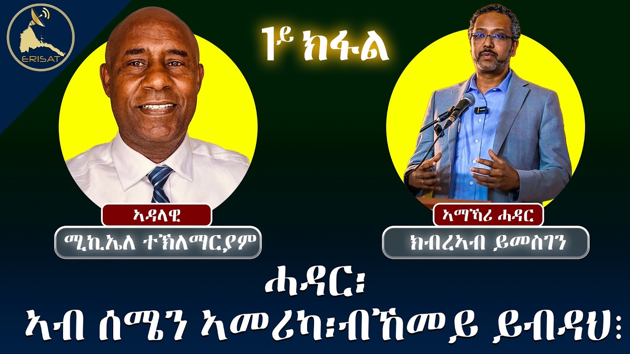 ቀዳማይ ክፋል | ሓዳር: ኣብ ሰሜን ኣመሪካ: ብኸመይ ይብዳህ | ክብረኣብ ይመስገን | ኣማኻሪ ሓዳር