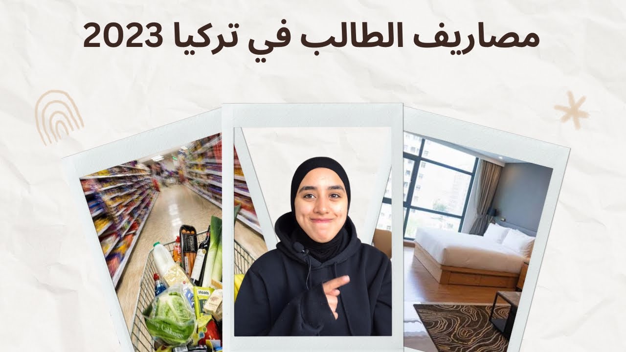 مصاريف الطالب في تركيا 2023 🇹🇷