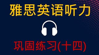 雅思英语听力练习 | 巩固练习（十四）|  雅思词汇651 - 700