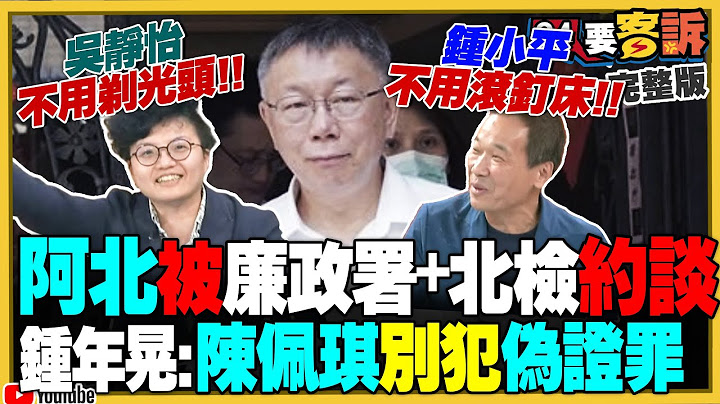 廉政署帶走柯文哲約談！民眾黨辦公室被搜帶回電腦及文件！沈慶京&應曉薇想逃全被羈押！柯文哲跟沈慶京陶朱隱園唱歌：趙少康不平衡！俄羅斯逃兵暴增用鐵鍊綁一起【94要客訴】2024.08.30