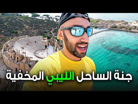 مدينة ليبية أخفت سر لألاف السنين