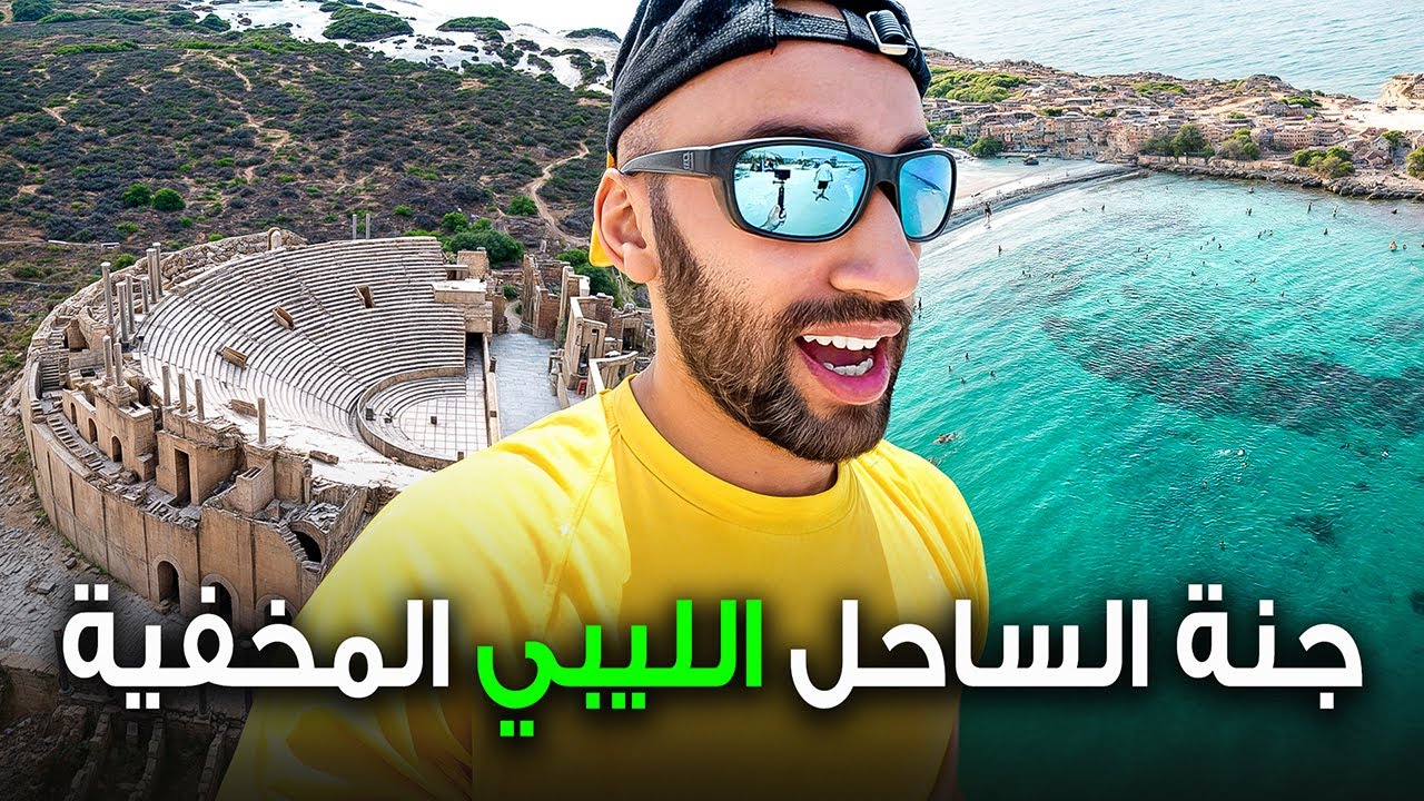 مدينة ليبية أخفت سر لألاف السنين !!