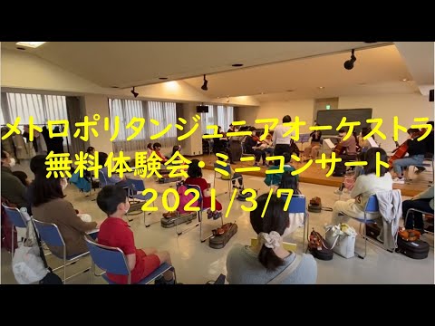 メトロポリタンジュニアオーケストラ無料体験会ミニコンサート