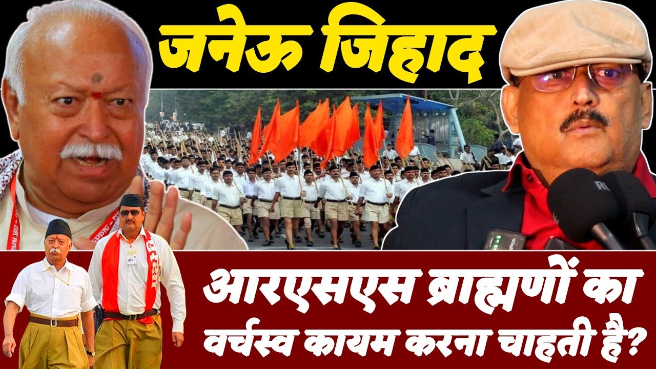 Ex IPS Amitabh Das ने खोला RSS के जनेऊ जिहाद का पोल | हिंदू राष्ट्र के आर में ब्राह्मण राष्ट्र का सच