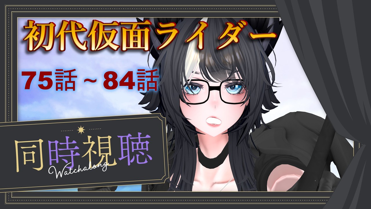 【アマプラ同時視聴配信】 第75話~84話【昭和ライダー/初代編】