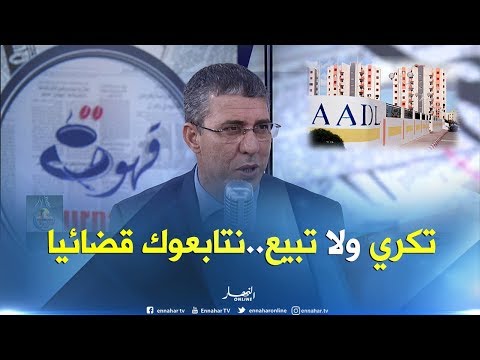 عدل المتابعة القضائية للمكتتبين المستفيدين من سكنات عدل في حالة تأجير أو بيع الشقق