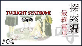 144 [#04] トワイライトシンドローム スペシャル（2022年08月07日放送