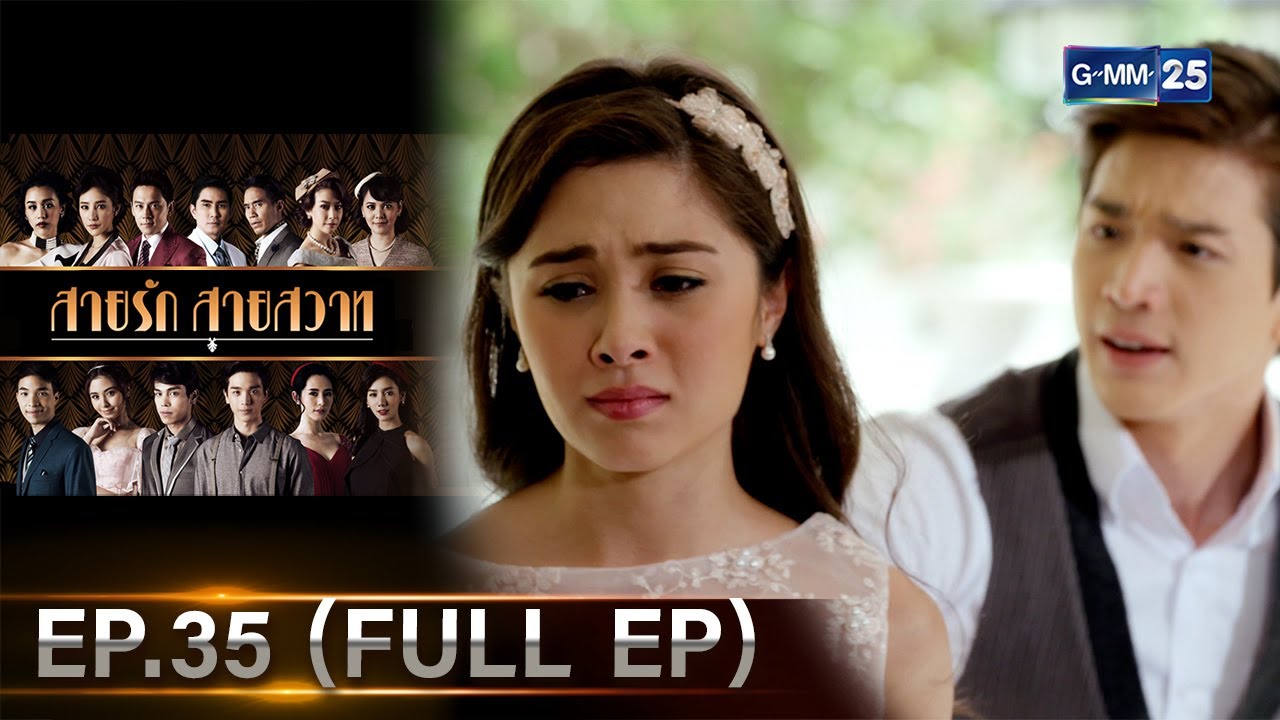สายรักสายสวาท | Ep.35 (FULL EP) | 10 ก.ค. 67 | GMM25