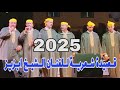 الشيخ أبزيز من إيت سغروشن يقدم قصيدة شعرية جديدة رائعة في مهرجان تمونت للثقافة 2025 