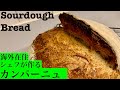 海外在住シェフの作り方 カンパーニュ サワードウ・ブレッド　Sourdough Bread　全粒粉