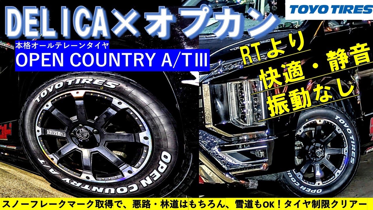 これからのシーズンに‼️✨️三菱　デリカ系ホイール　TOYOオープンカントリータイヤ付き✨️ デリカ × TOYOTIRES OPEN COUNTRY A/TⅢのすすめ おしゃれは足下から