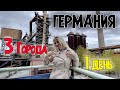 3 Немецких города ЗА 1 ДЕНЬ | Челлендж | Гельзенкирхен - Дуйсбург - Дюссельдорф