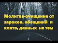 МОЛИТВА-ОЧИЩЕНИЕ ОТ ЗАРОКОВ, ОБЕЩАНИЙ И КЛЯТВ, ДАННЫХ НЕ ТЕМ #НаянаБелосвет