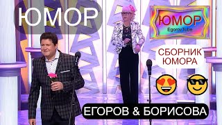 Юмористы Ирина Борисова и Алексей Егоров 😍😎 Сборник лучших номеров ✨🎁🎇 (OFFICIAL VIDEO) #юмор