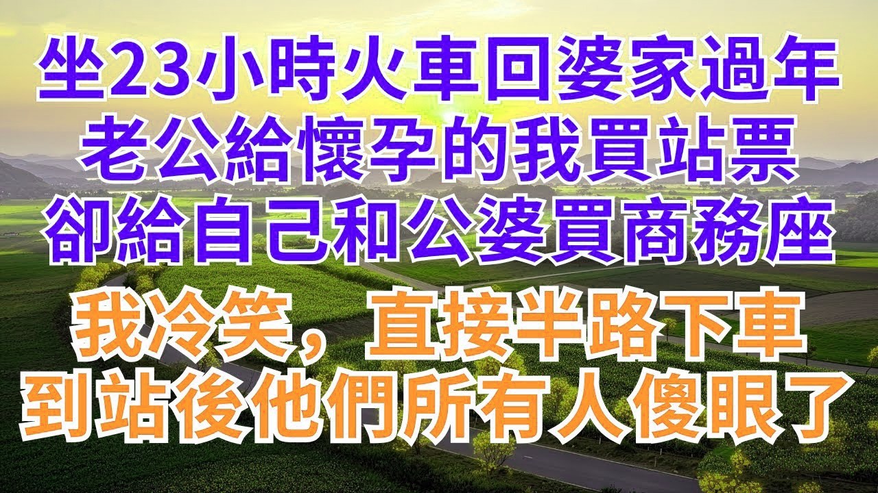 坐23小時火車回婆家過年，老公給懷孕的我買站票，卻給自己和公婆買商務座，我冷笑，直接半路下車，到站後他們所有人
