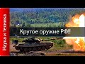 Крутейшие образцы новой военной техники РФ!!