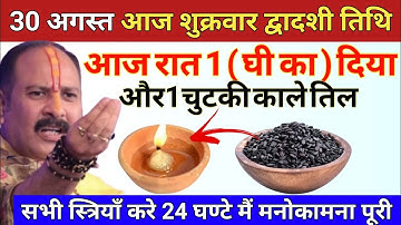 30 अगस्त शुक्रवार द्वादशी की रात घर में यहां जला दे 1 दीपक और काले तिल - Pradeep ji mishra