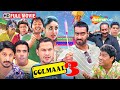 बॉलीवुड की सबसे धमाकेदार कॉमेडी फिल्म - Golmaal 3 - Ajay Devgan, Arshad Warsi, Johnny Lever, Mithun
