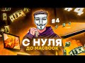 С нуля до MacBook. Серия 4