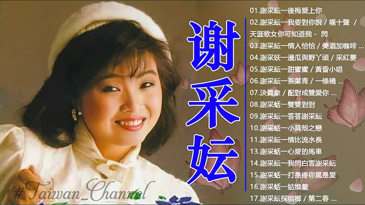 Xie Caizhen Best Songs Of Xie Caizhen