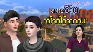 ละครชีวิต ดีใจที่ได้จากกัน | โลลิกอธมี | The Sims 4 เรื่องเล่าของเรา เอาเถอะ!! เหนื่อยแล้วค่ะ