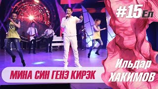 Ильдар Хакимов - Мина Син Генэ Кирэк | Концерт 