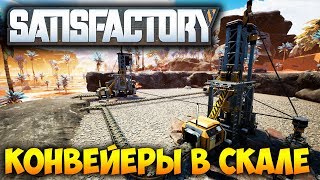 ВЫЖИВАНИЕ В SATISFACTORY - КОНВЕЙЕРЫ В СКАЛЕ И ЭНЕРГИЯ. ПЕРВЫЕ ШАХТЫ И ПЛАВИЛЬНИ #3