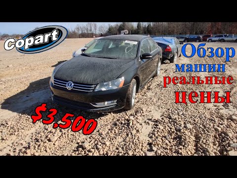 Аукцион Копарт США. Обзор машин + Цены. Америка. Copart Walk Around 12.06.2021