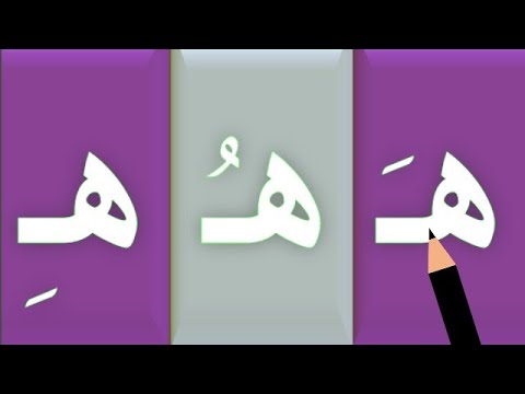 حرف الهاء ( ه) | تعليم كتابة حرف الهاء بالحركات للأطفال - YouTube