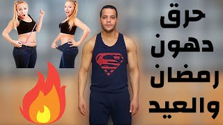 افضل تمارين حرق الدهون في المنزل للتخلص من دهون الجسم بلكامل