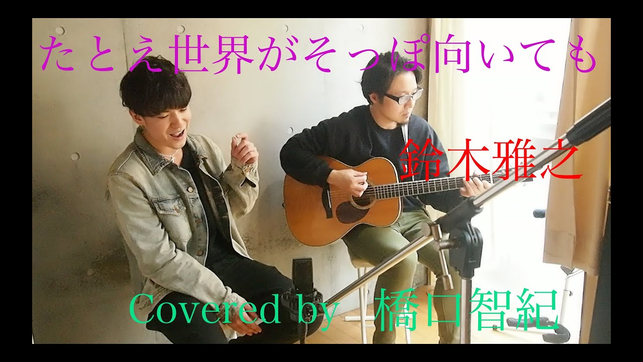 Cover たとえ世界がそっぽ向いても 鈴木雅之 Youtube