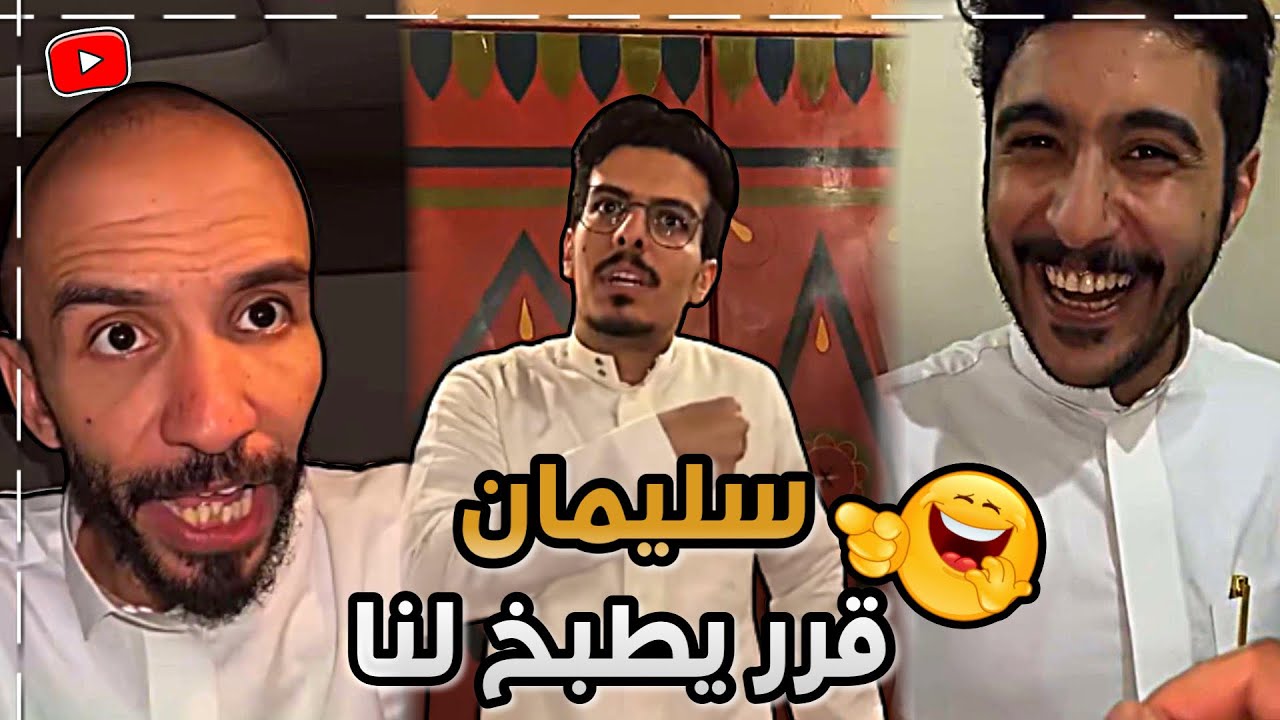 سليمان قرر يطبخ لنا 😂😅 | ابوحصة سناب