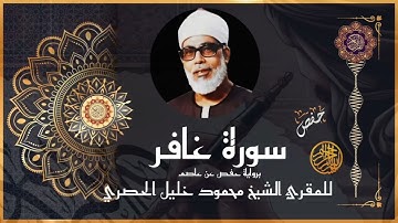 #سورة غافر برواية #حفص_عن_عاصم #للشيخ محمود خليل #الحصري رحمه الله