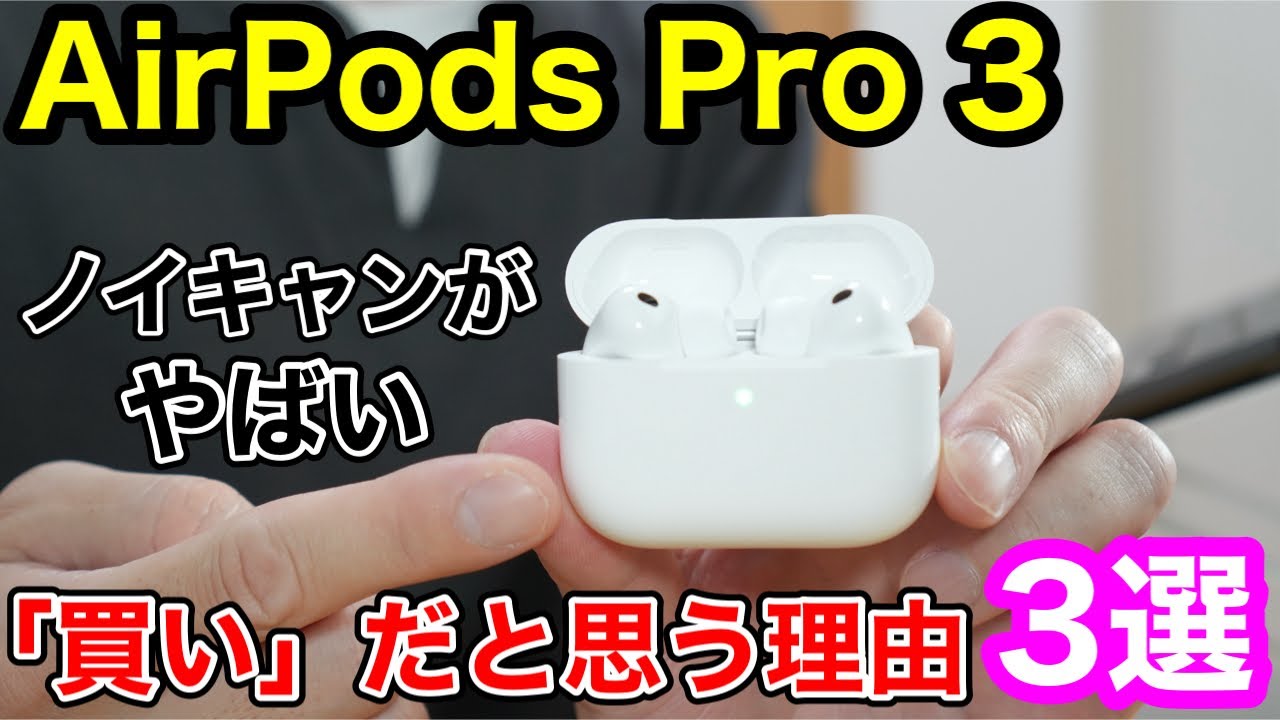 Example of use] 5 changes that AirPods Pro 3 brought to me as a