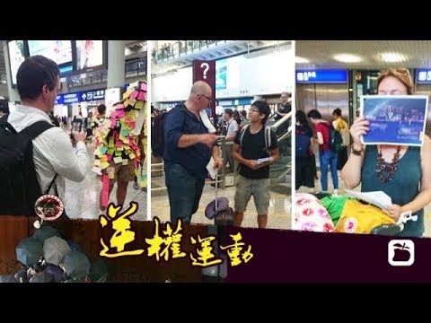 《石涛聚焦》「做局者用香港绑票习近平  7.28香港大命运」15000多航空业者香港机场候机厅集会 要林郑下台 港府回应5大诉求 1500多医护人员3400多教育业者 集会诉求 