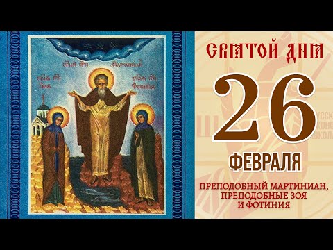 26 февраля. Православный календарь. Икона Преподобного Мартиниана, Преподобных Зои и Фотинии.