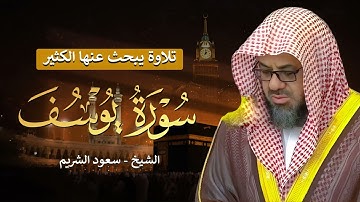 تلاوة نادرة تأخذك إلى عالم آخر | الشيخ سعود الشريم يتلو سورة يوسف كاملة بخشوع يبهر القلوب