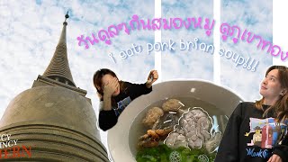 กินสมองหมู ดูภูเขาทอง i eat pork brain soup for the first time!!! l IncyWincyJERN